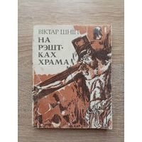 Віктар Шніп. На рэштках храма. Вершы