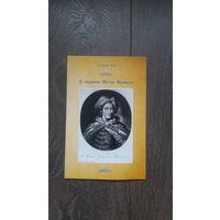 О подмене Петра Великого - В.А. Чудинов
