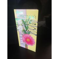 Открытка Моей крестной