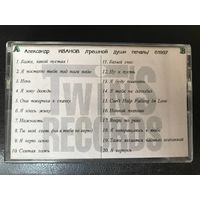 Александр Иванов Грешной души печаль Оригинал Twins Records 1997