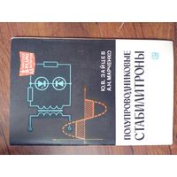 Полупроводниковые стабилизаторы