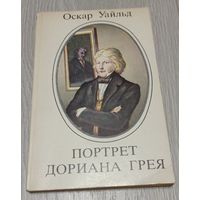 Оскар Уайльд. Портрет Дориана Грея. 206 стр.