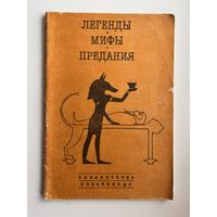 Легенды, мифы, предания. Серия: Библиотечка собаковода