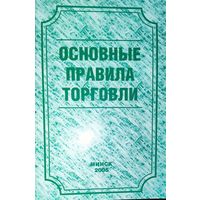 ОСНОВНЫЕ ПРАВИЛА ТОРГОВЛИ. НОРМАТИВКА. В ВАШУ КОЛЛЕКЦИЮ