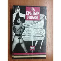 Барбара Картленд "На крыльях любви. Проклятие", Шейла Паулос "Рулетка судьбы"