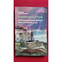 А.А. Опарин и др. Поверженные алтари. Археологическое исследование книги пророка Малахии