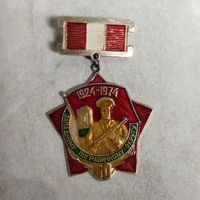 Нагрудный знак. 50 лет КЗПО. Пограничные войска КГБ СССР.