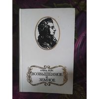 Вейс, Возвышенное и земное, о Моцарте