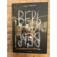 Борисова Инна. Верь / не верь/.