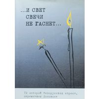 И свет свечи не гаснет Минское гетто 12 историй белорусских евреев переживших холокост
