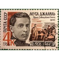 СССР 1966. Герой СССР Муса Джалиль 1906-1944