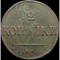 2 копейки 1831 СМ, С 1 Рубля! Смотрите другие лоты!