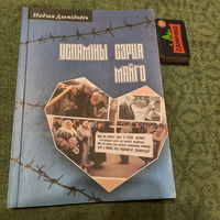 Надзея Дземідовіч Успаміны сэрца майго. Менск 2006г. (з аўтографам)