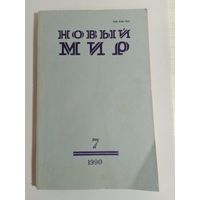 Журнал Новый мир 7/1990 год