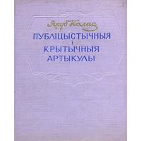 Я. Колас Якуб Колас Публіцыстычныя и крытычныя артыкулы 1957