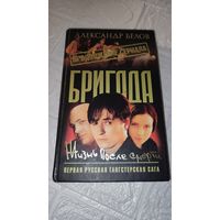 Редкая книга . Бригада . 5 тис . Экземпляров . С рубля без МЦ . Много лотов с рубля без МЦ.
