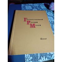 Государственный Русский Музей. Ленинград 1962г