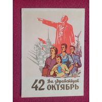 Да Здравствует 42 Октябрь! Акимушкин 1959 г. Чистая.