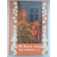 И на земле было чудо (сборник рождественских рассказов)