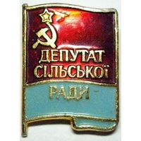 Депутат сельской рады