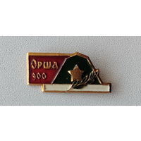 Орша. 900 лет. А-94.