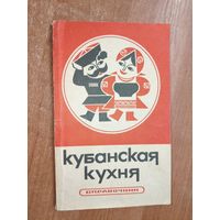 Справочник "Кубанская кухня"