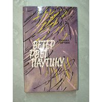 Михаил Герчик "Ветер рвет паутину"