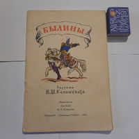 Былины, рисунки В.М.Конашевича. Ленинград 1973г.