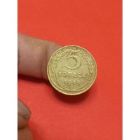 5 копеек 1948г