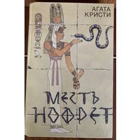 Агата Кристи.Месть Нофрет