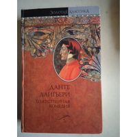 Божественная комедия