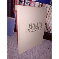 "Наша Родина" Фотоальбом 1957 год