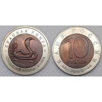 10 рублей 1992 г UNC Россия(РФ) Среднеазиатская кобра, Красная книга