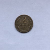 2 копейки 1926