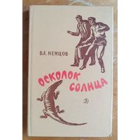 Владимир Немцов. Осколок Солнца
