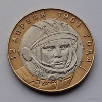 Россия 10 рублей, 40 лет космическому полету Ю.А. Гагарина, 2001