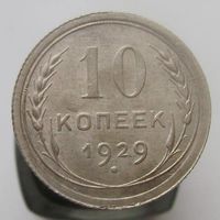 10 копеек 1929 года , красивая патина , c 1 рубля без мпц !!