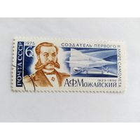СССР  1975 Можайский