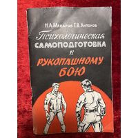 Н.А. Макаров и др. Психологическая самоподготовка к рукопашному бою