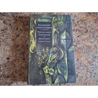 Чёрный замок Ольшанский - Дикая охота короля Стаха