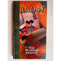 Бо Син-Цзянь. Да Лэ Фу. Ода Великой радости любовного соития Неба, Замли, тени и света. /Эротическая поэма. Серия: Восточная коллекция 2003г.