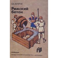 Римский бетон