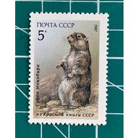 СССР 1987 "Сурок из серии Млекопитающие" 373
