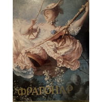 Фрагонар. Альбом 1982 г