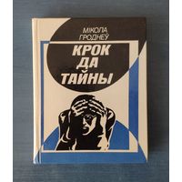 Мікола Гроднеў. Крок да тайны