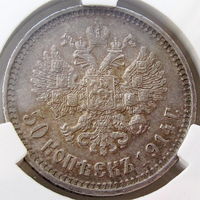 РИ, 50 копеек 1914 г. (ВС) - выпуклый чекан, AU 55 в слабе, серебро 900/ 10 г, Биткин #94 (R) Связь по телефону или мессенджеру.