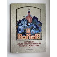 Полоцкий Спасо-Евфросиниевский женский монастырь. Путеводитель