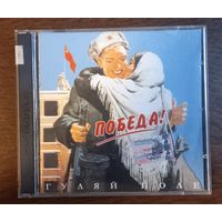 Гуляй поле - Победа!