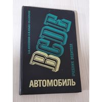 АВТОМОБИЛЬ. ВСDЕ. 1981 г.