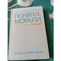 Понятие морали. Дробницкий О.